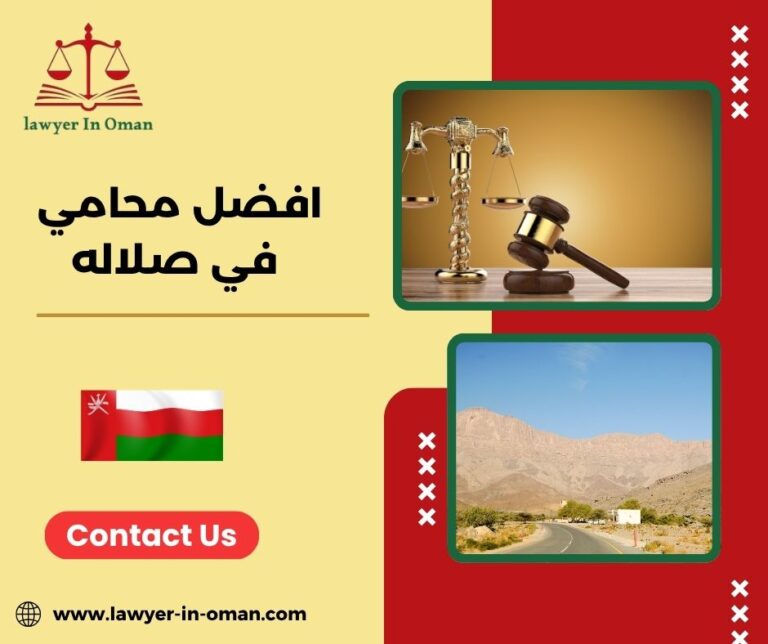 افضل محامي في صلاله