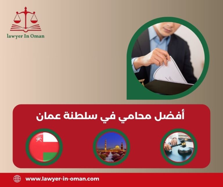 أفضل محامي في سلطنة عمان