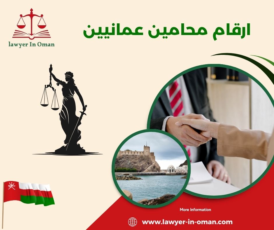ارقام محامين عمانيين