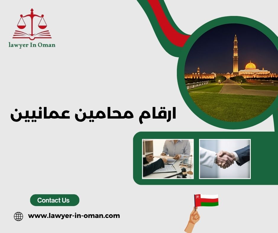 أرقام محامين في مسقط