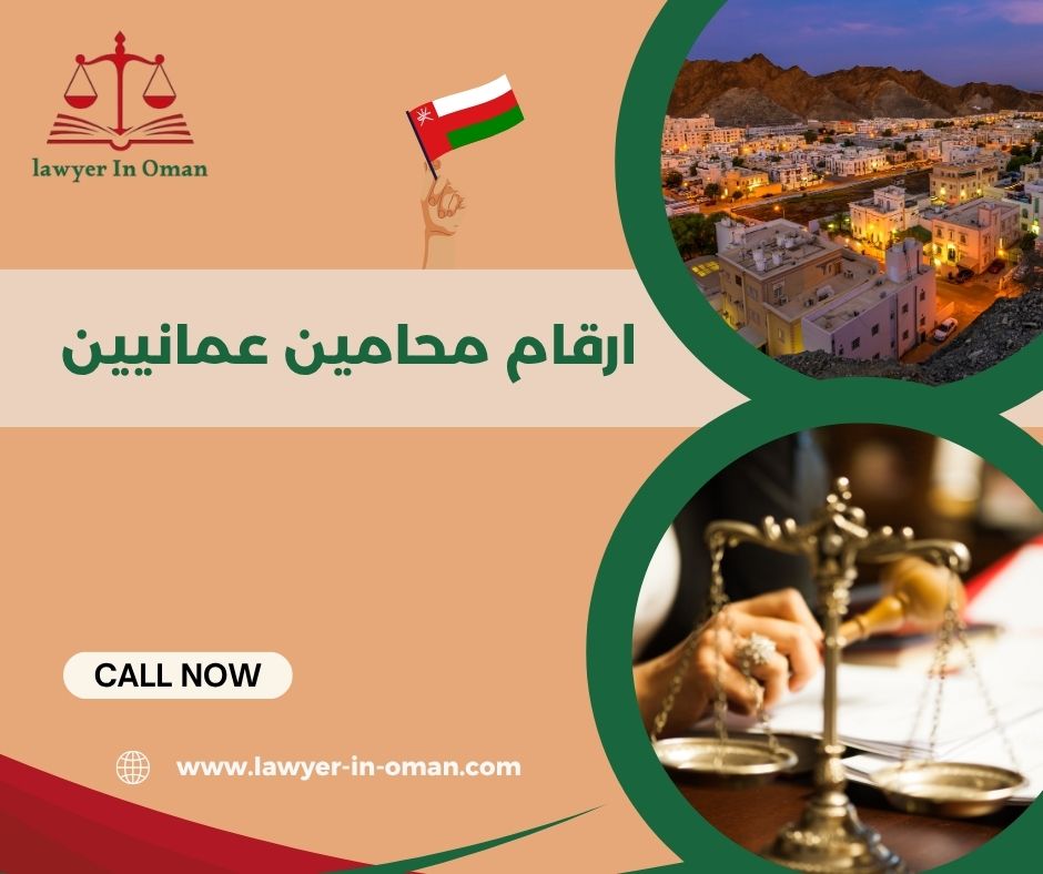 أرقام محامين في سلطنة عمان