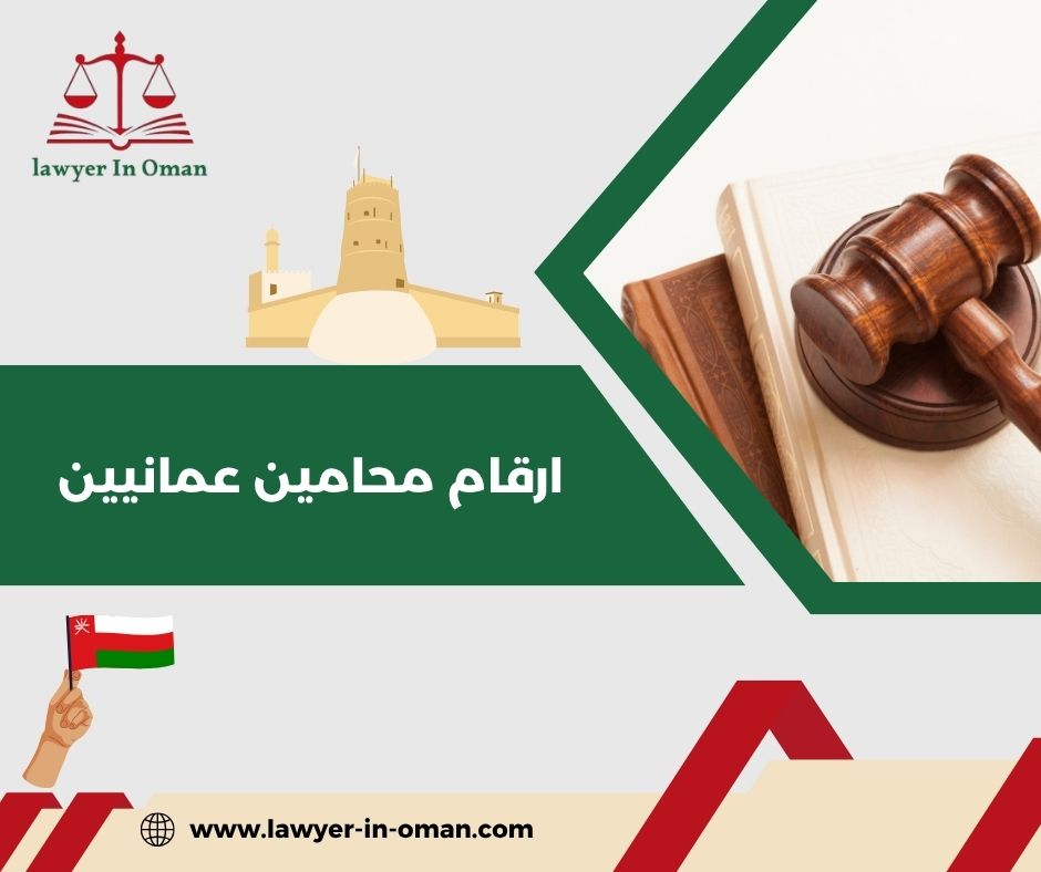 أرقام محامين عمانيين