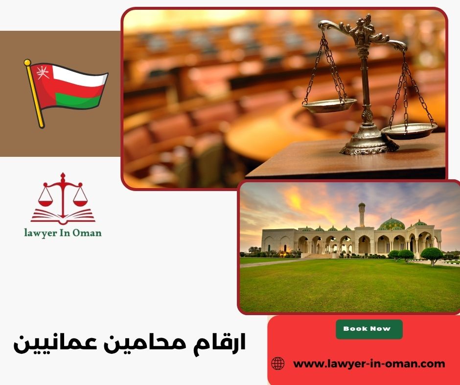ارقام محامين عمانيين