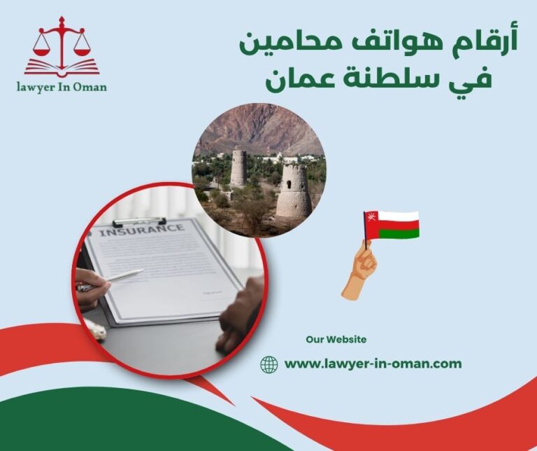 أرقام هواتف محامين في سلطنة عمان