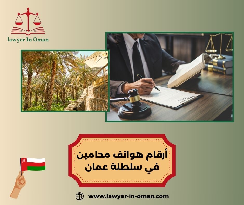 أفضل محامي في مسقط
