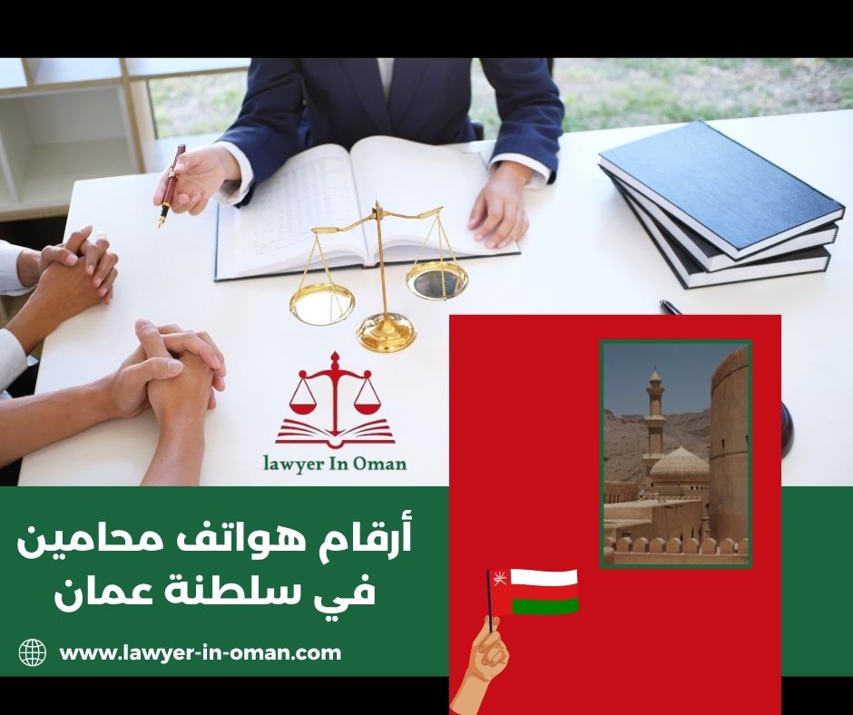 محامي في سلطنة عمان