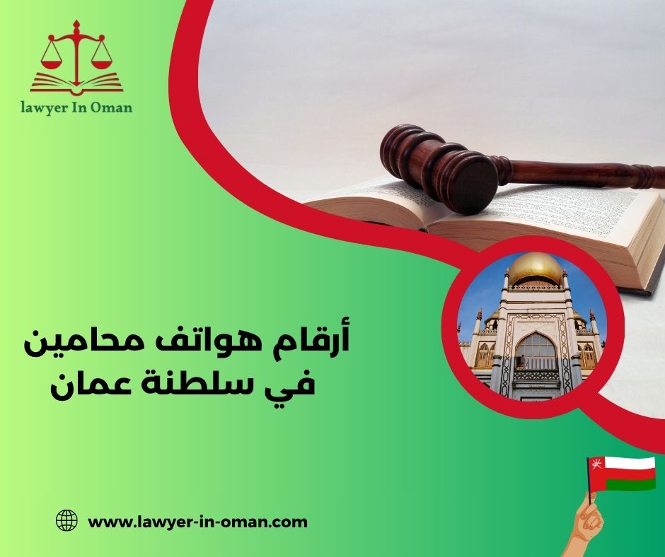 رقم محامي استشارات سلطنة عمان