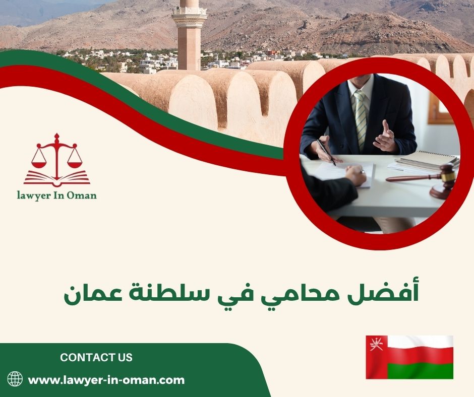 افضل محامي في سلطنة عمان