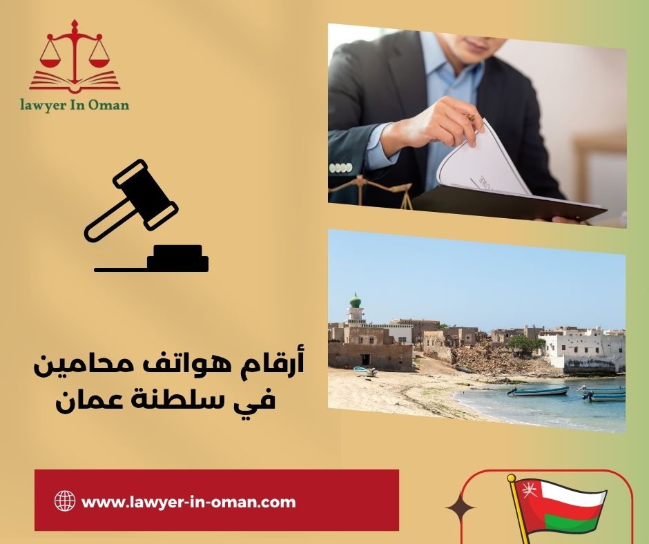 أرقام هواتف محامين في سلطنة عمان