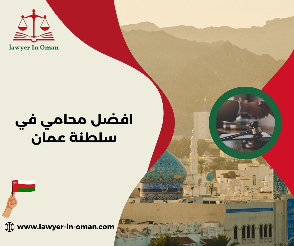 محامي مسقط في سلطنة عمان
