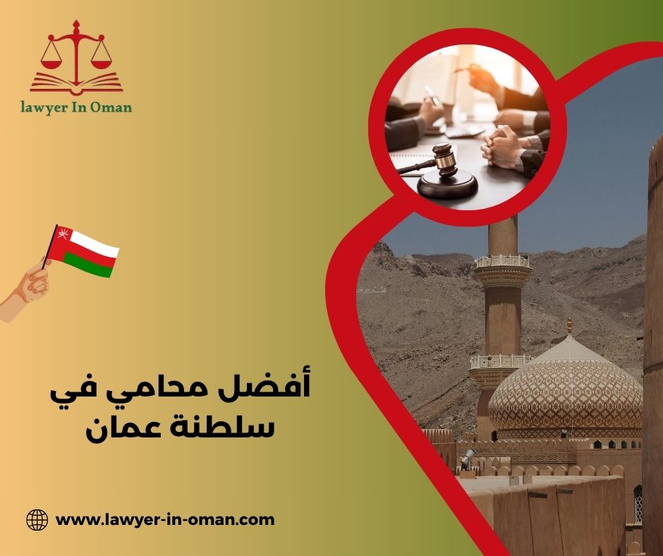 افضل محامي في صلاله