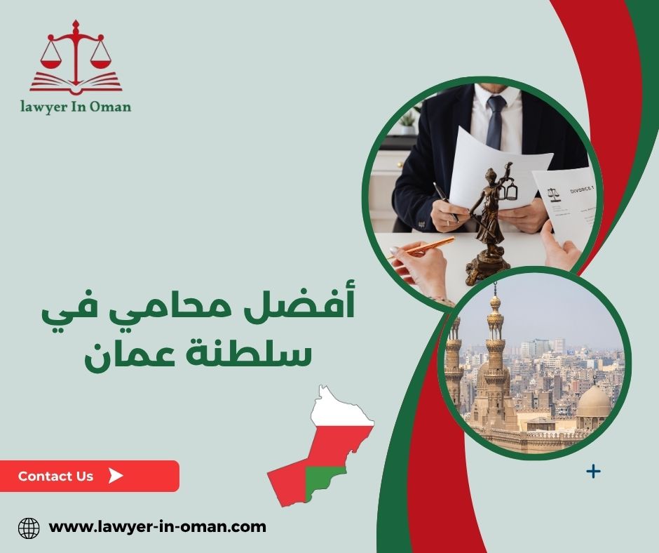 افضل محامين في مسقط