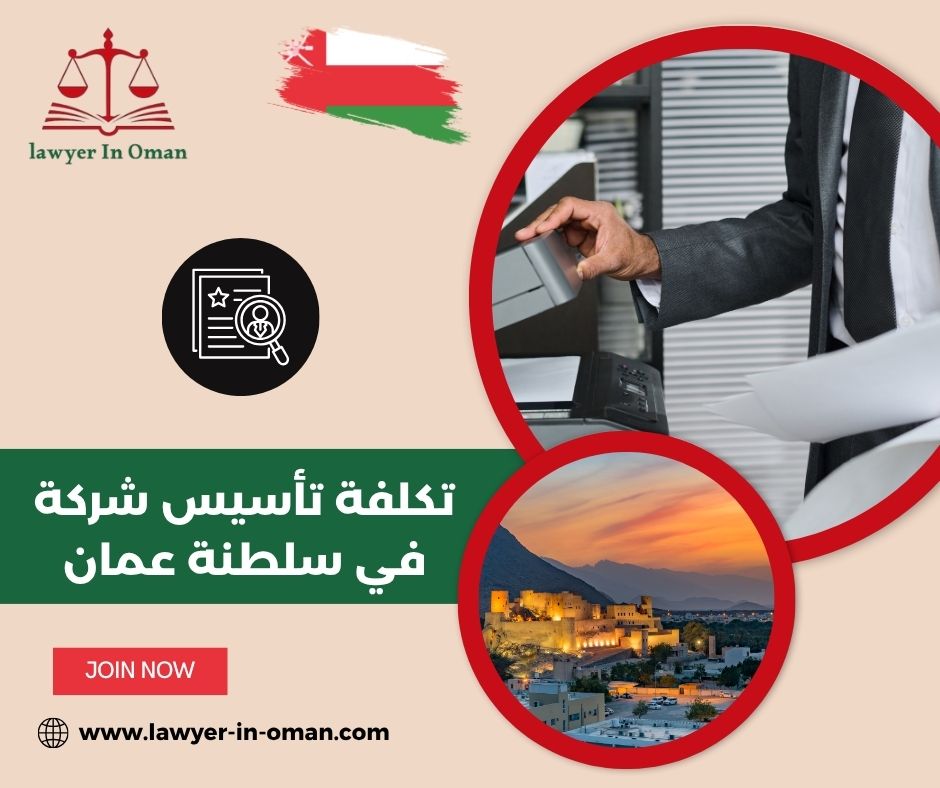 تكلفة تأسيس شركة في سلطنة عمان