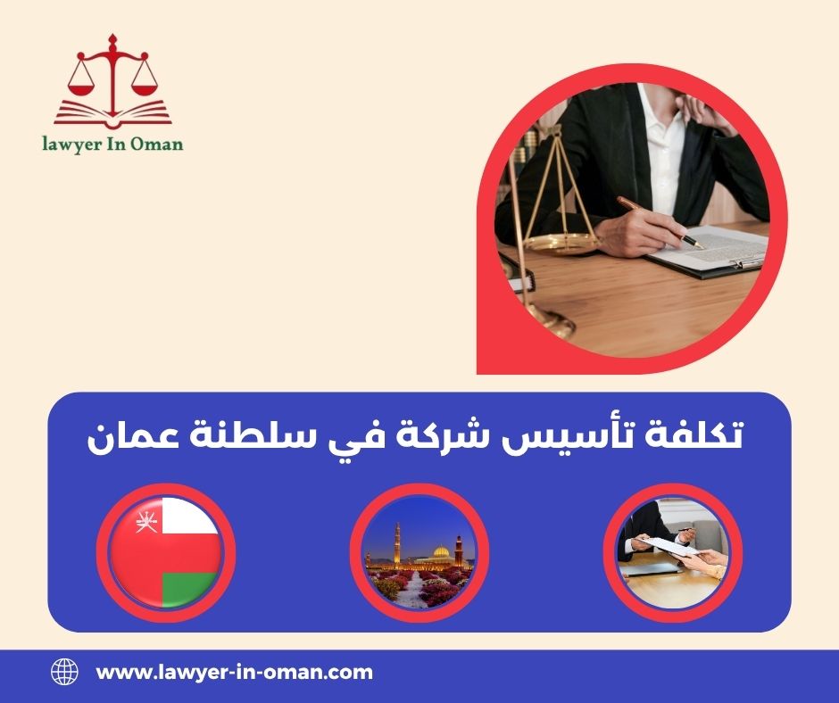 شروط فتح شركة في سلطنة عمان