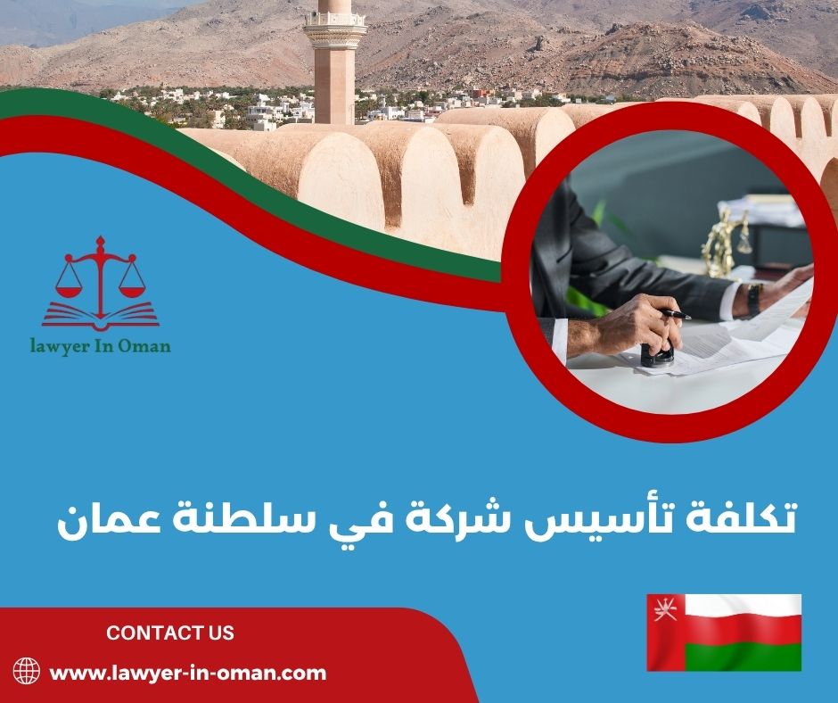 خطوات تأسيس شركة في سلطنة عمان