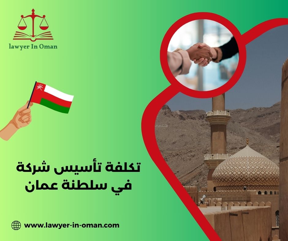 عقد تأسيس شركة سلطنة عمان