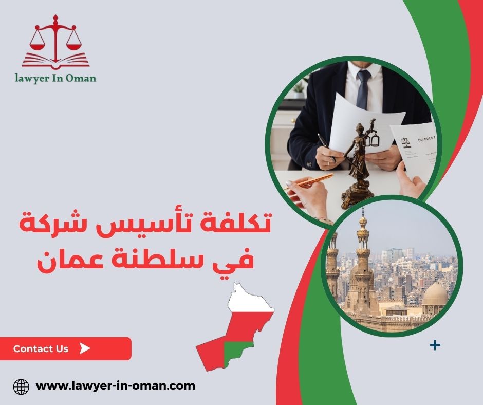 تكلفة تأسيس شركة في سلطنة عمان