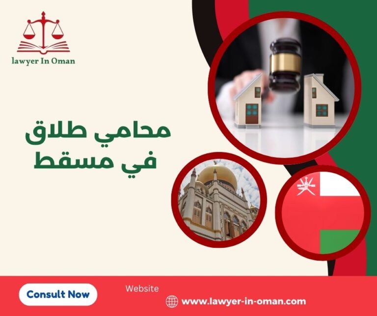 محامي طلاق في مسقط