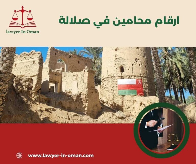 ارقام محامين في صلالة