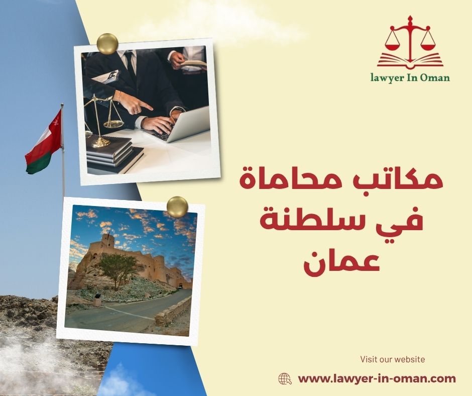 مكاتب محاماة في سلطنة عمان