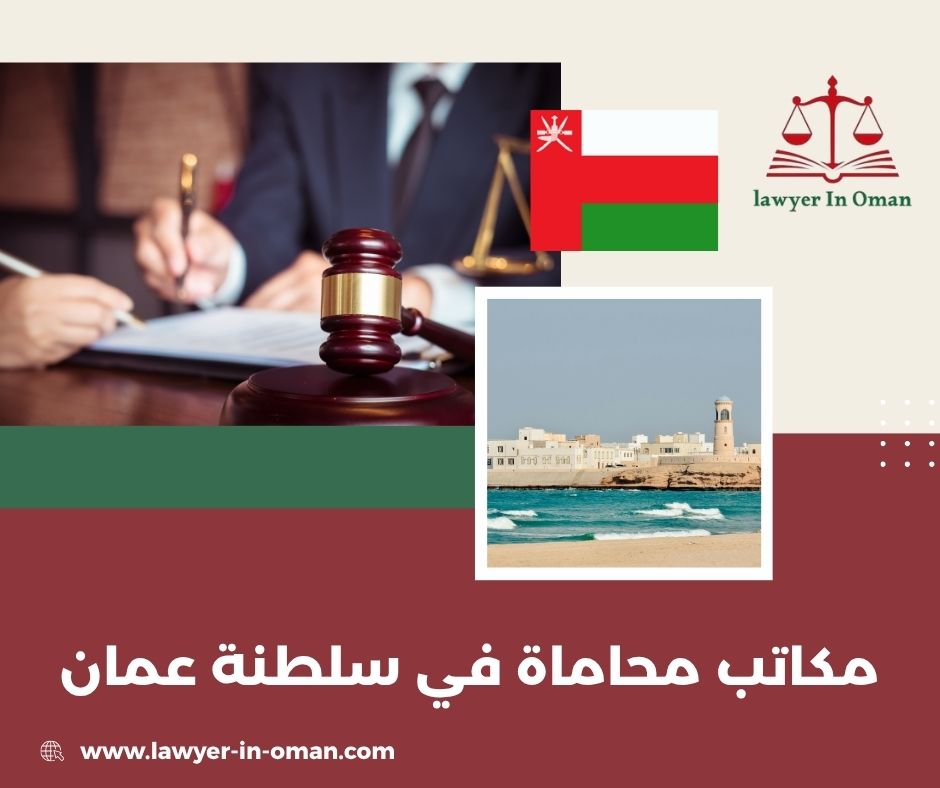 مكاتب محاماة في سلطنة عمان