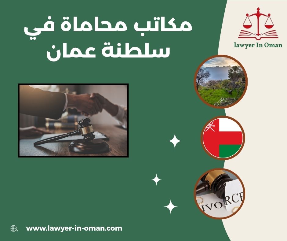 مكاتب محاماة في مسقط