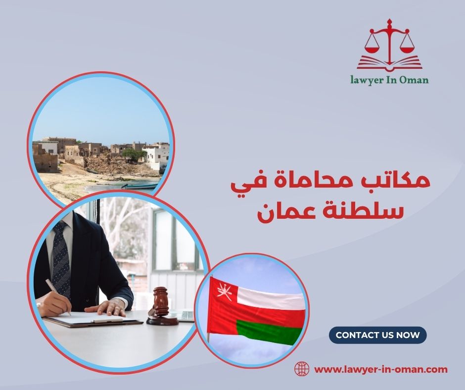 مكتب محاماة في سلطنة عمان