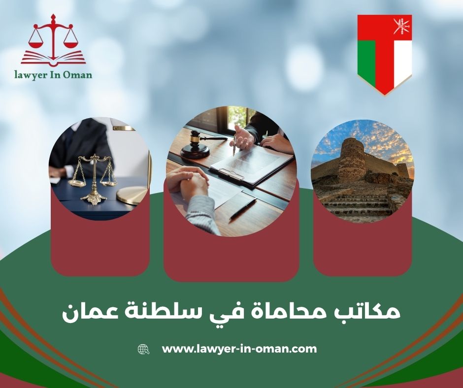 مكاتب محاماة في العامرات