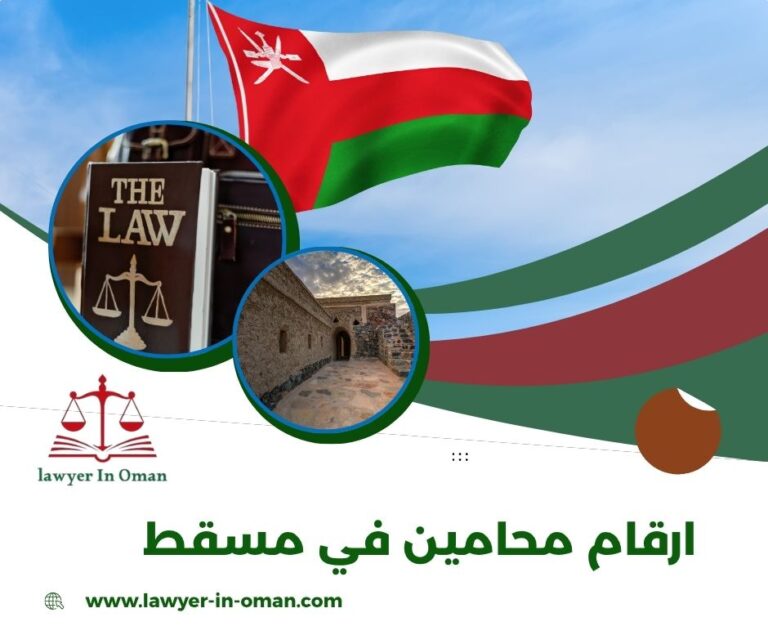 ارقام محامين في مسقط