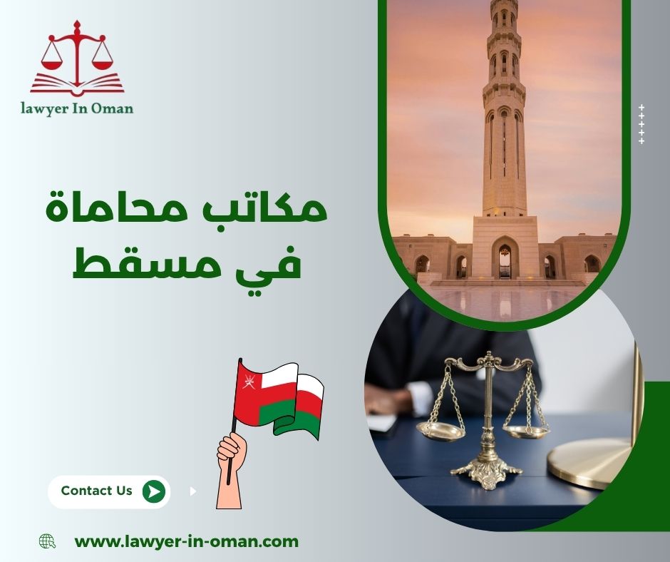 مكاتب محاماة في مسقط
