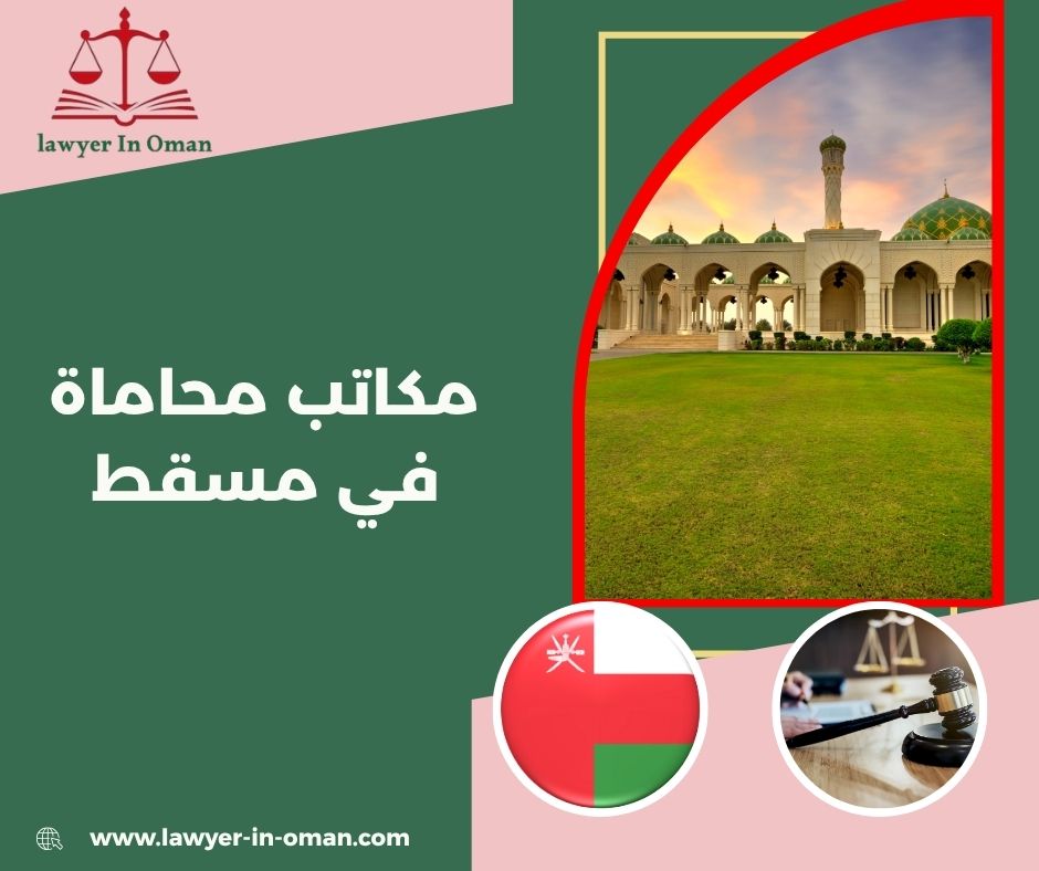 افضل مكاتب محاماة في مسقط