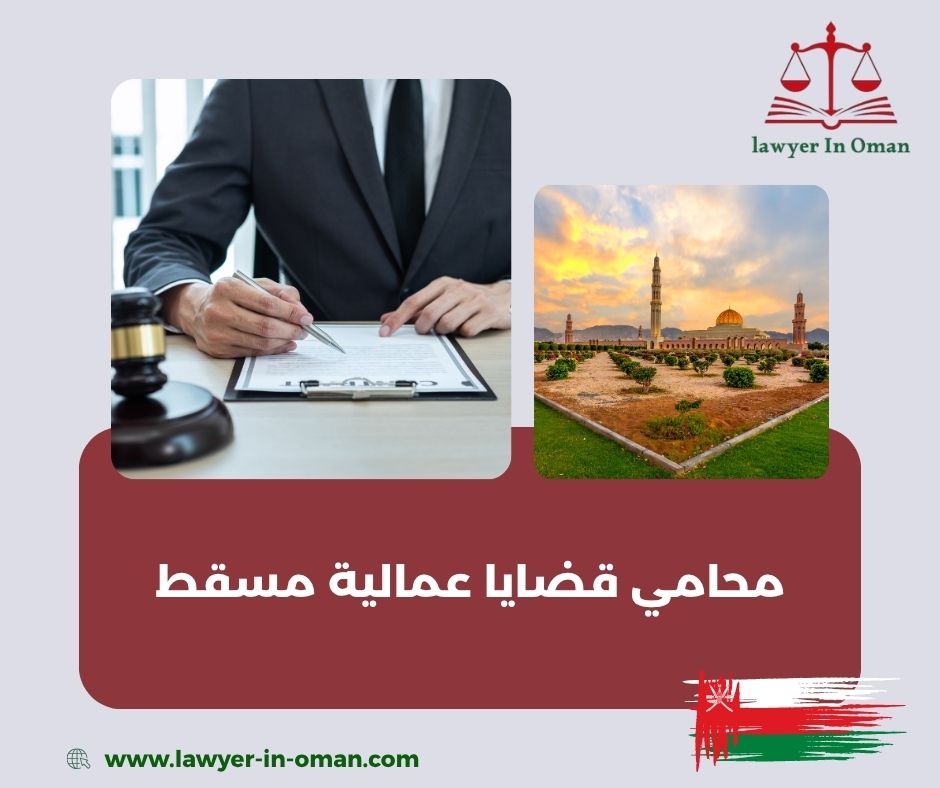 محامي قضايا عمالية مسقط