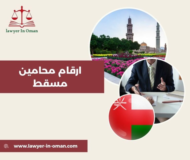 ارقام محامين مسقط