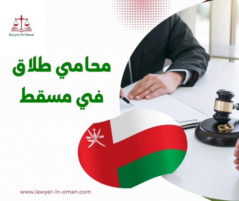 محامي طلاق في مسقط