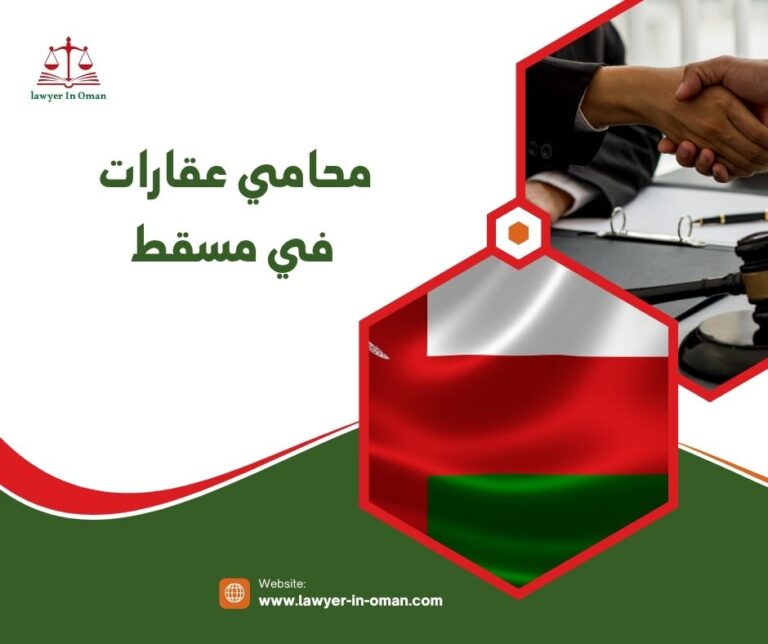 محامي عقارات في مسقط