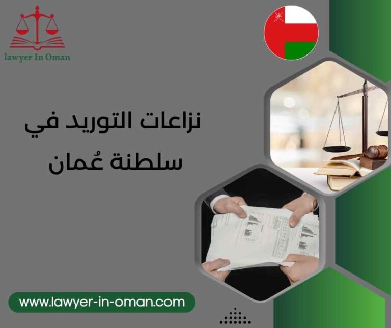 نزاعات التوريد في سلطنة عُمان