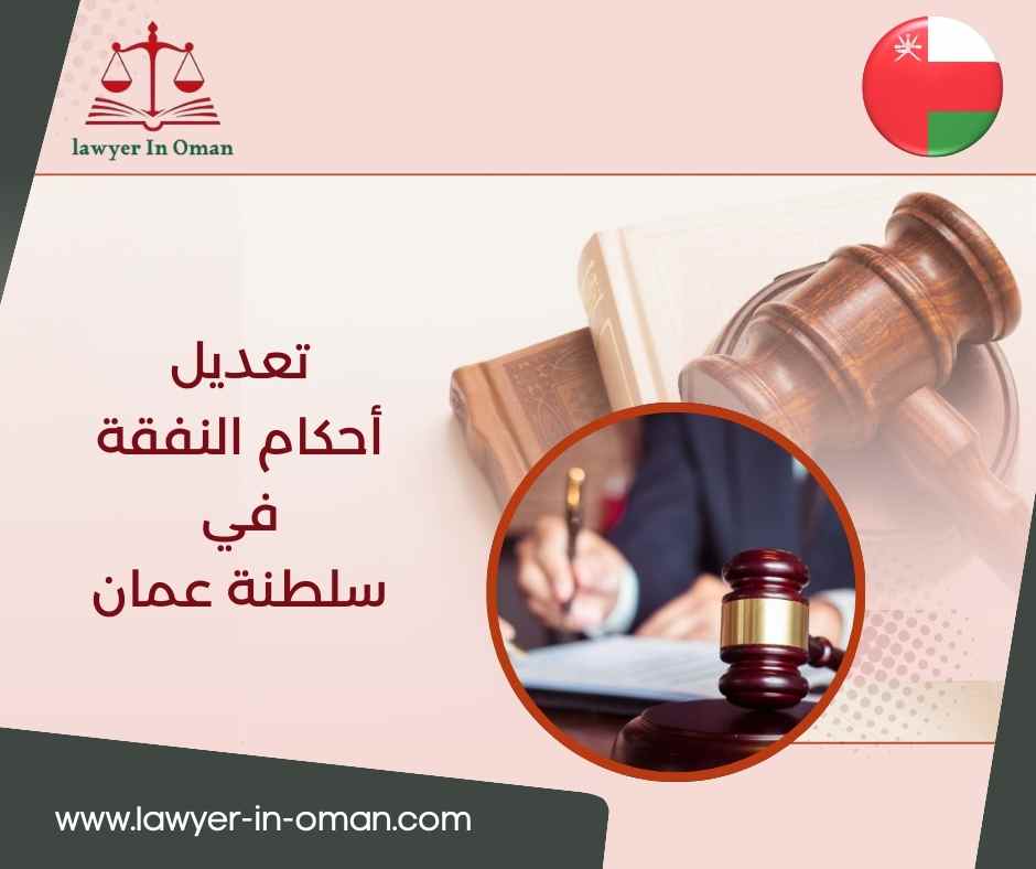 تعديل أحكام النفقة والحضانة في سلطنة عُمان