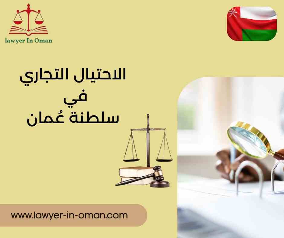 الاحتيال التجاري في سلطنة عُمان