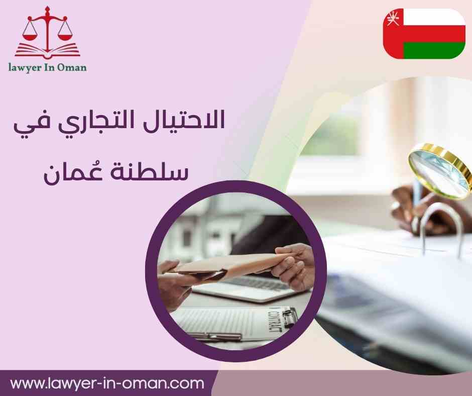الاحتيال التجاري في سلطنة عُمان