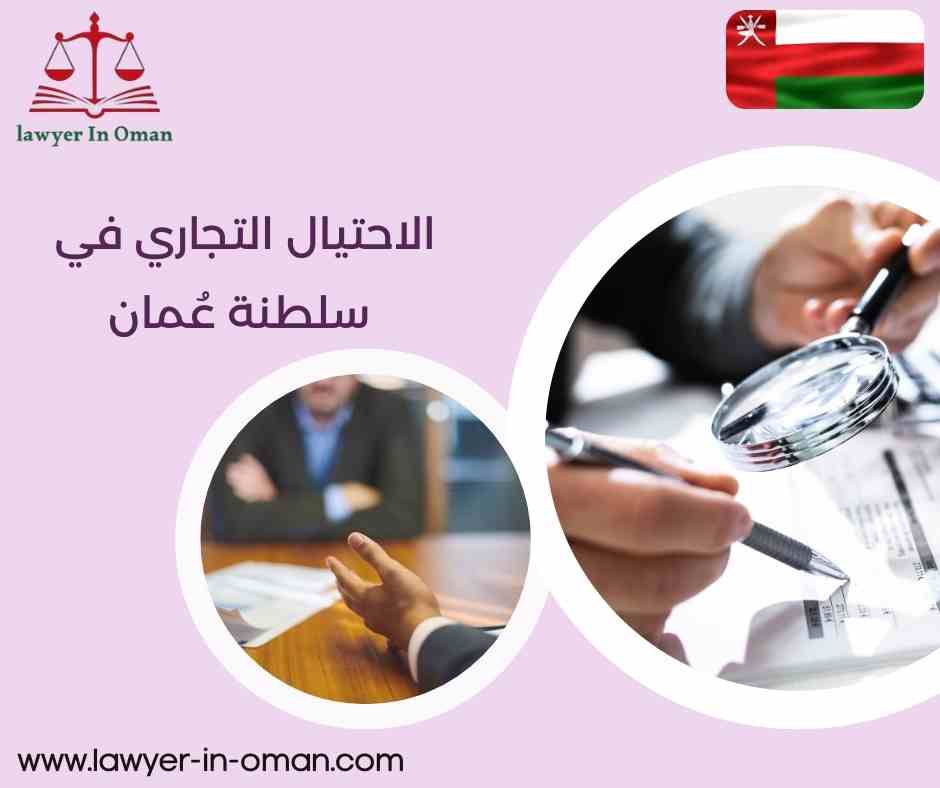الاحتيال التجاري في سلطنة عُمان