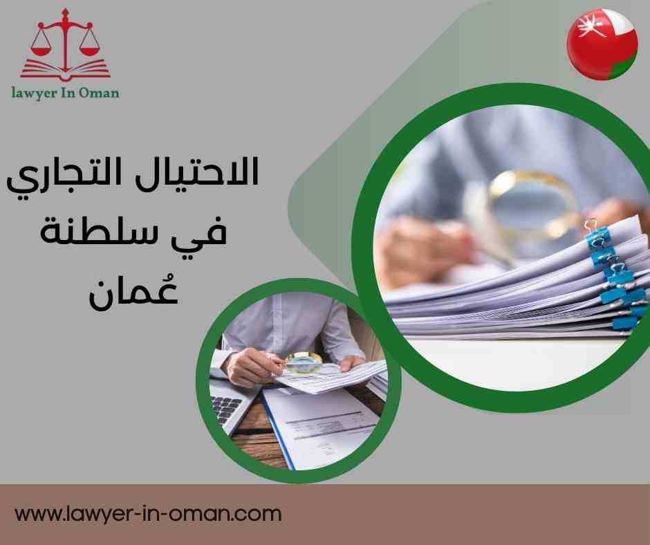 الاحتيال التجاري في سلطنة عُمان