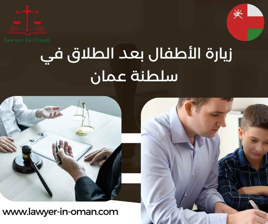 زيارة الأطفال بعد الطلاق في سلطنة عُمان