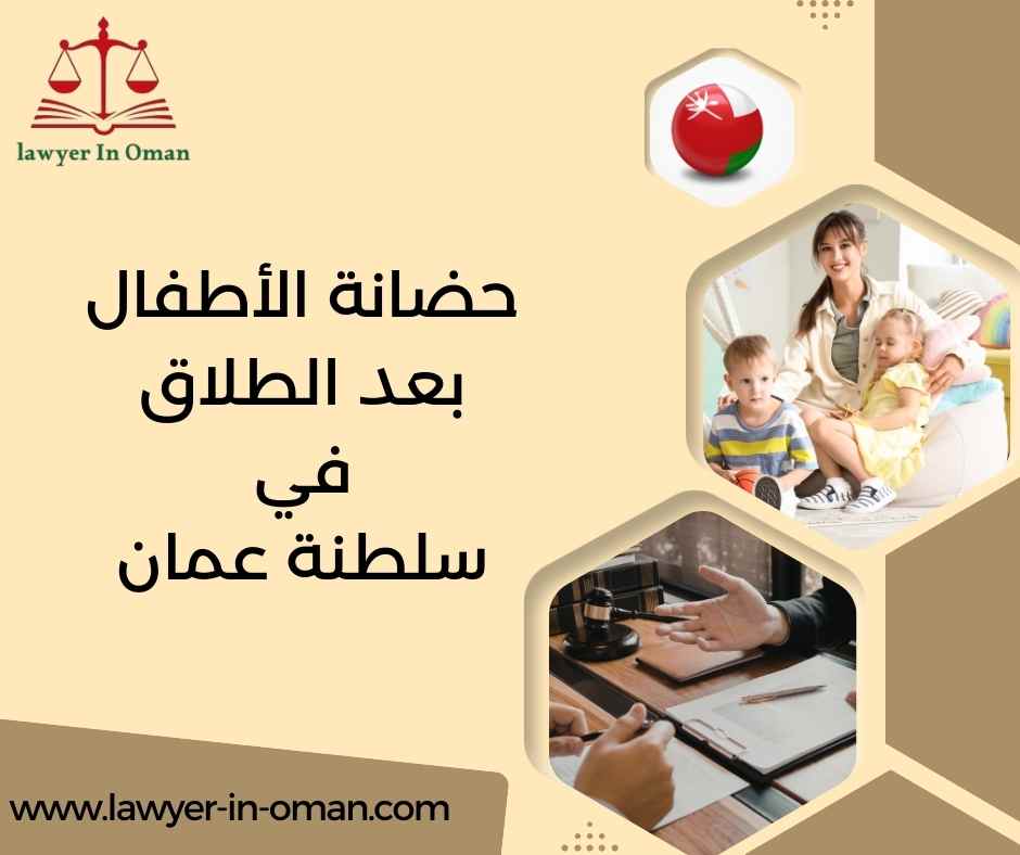 حضانة الأطفال بعد الطلاق في سلطنة عُمان