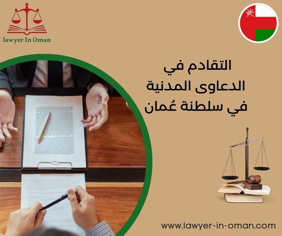 التقادم في الدعاوى المدنية في سلطنة عُمان
