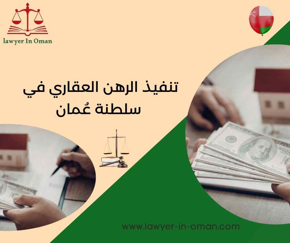 تنفيذ الرهن العقاري في سلطنة عُمان