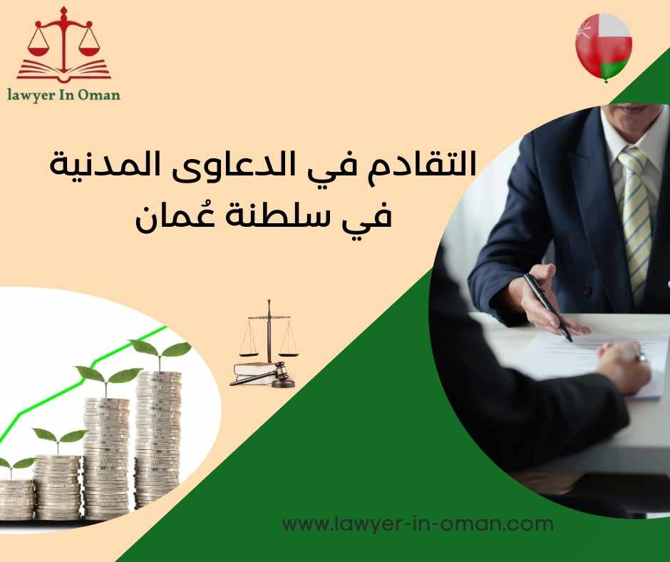 التقادم في الدعاوى المدنية في سلطنة عُمان