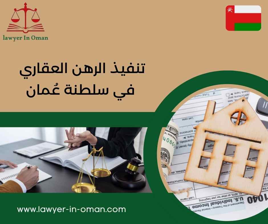 تنفيذ الرهن العقاري في سلطنة عُمان