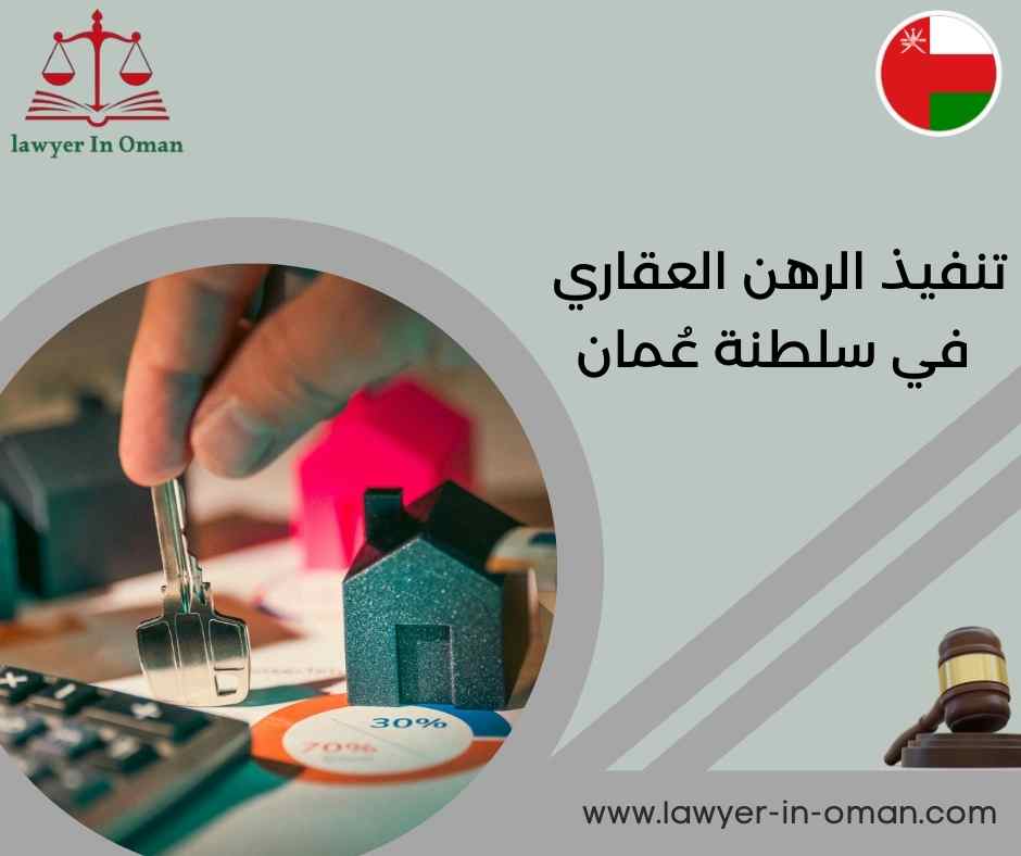 تنفيذ الرهن العقاري في سلطنة عُمان