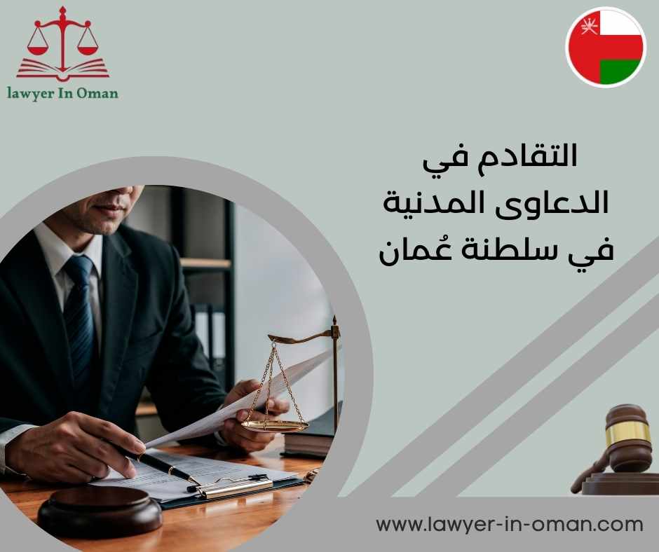 التقادم في الدعاوى المدنية في سلطنة عُمان