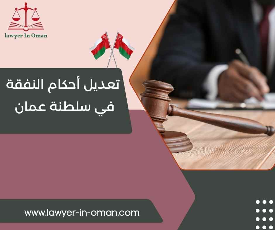 تعديل أحكام النفقة والحضانة في سلطنة عُمان